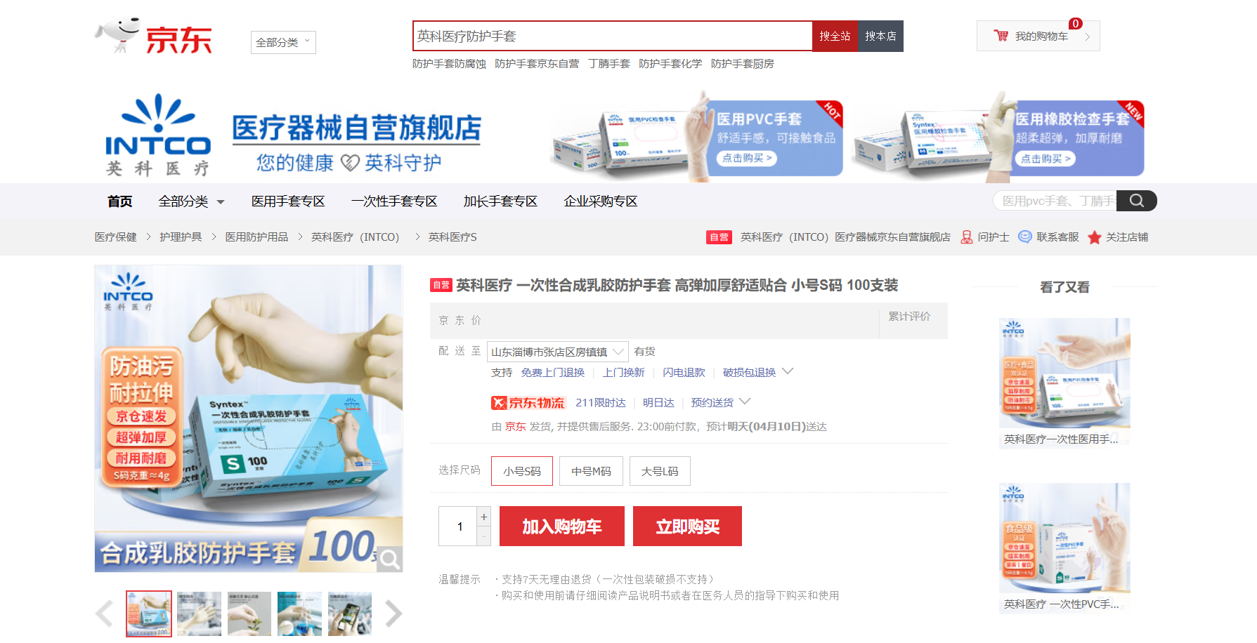BG大游集团Syntex?一次性合成乳胶手套新品在京东平台上线